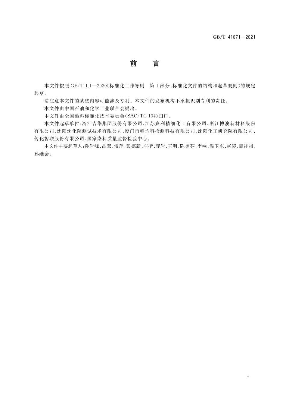 GB/T 41071-2021 染料产品中多环芳烃的测定.pdf_第2页