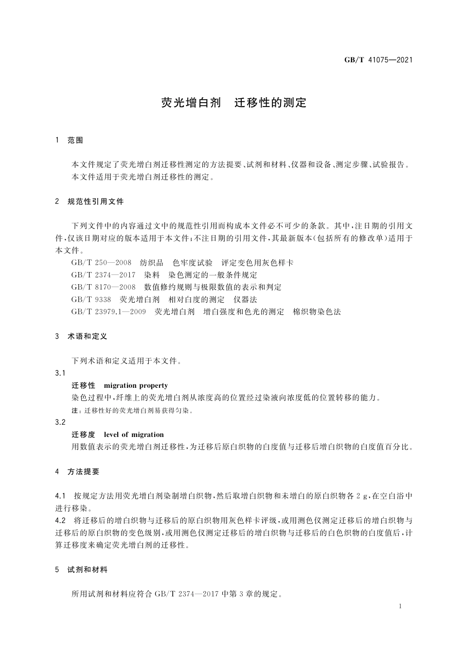 GB／T 41075-2021 荧光增白剂 迁移性的测定.pdf_第3页