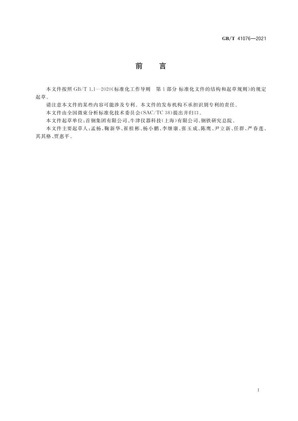 GB／T 41076-2021 微束分析 电子背散射衍射 钢中奥氏体的定量分析.pdf_第3页