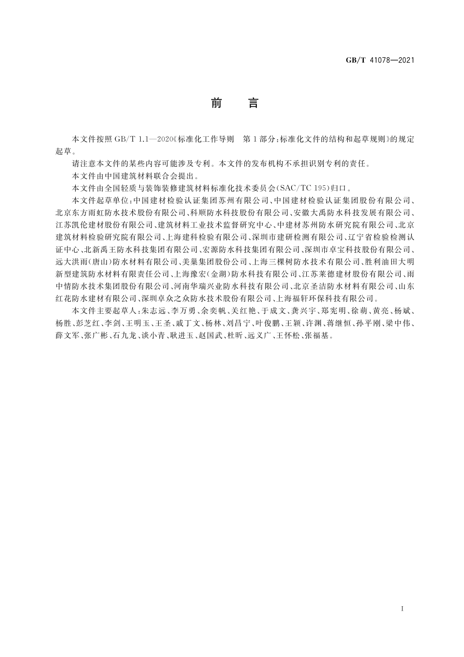 GB／T 41078-2021 建筑防水材料有害物质试验方法.pdf_第2页