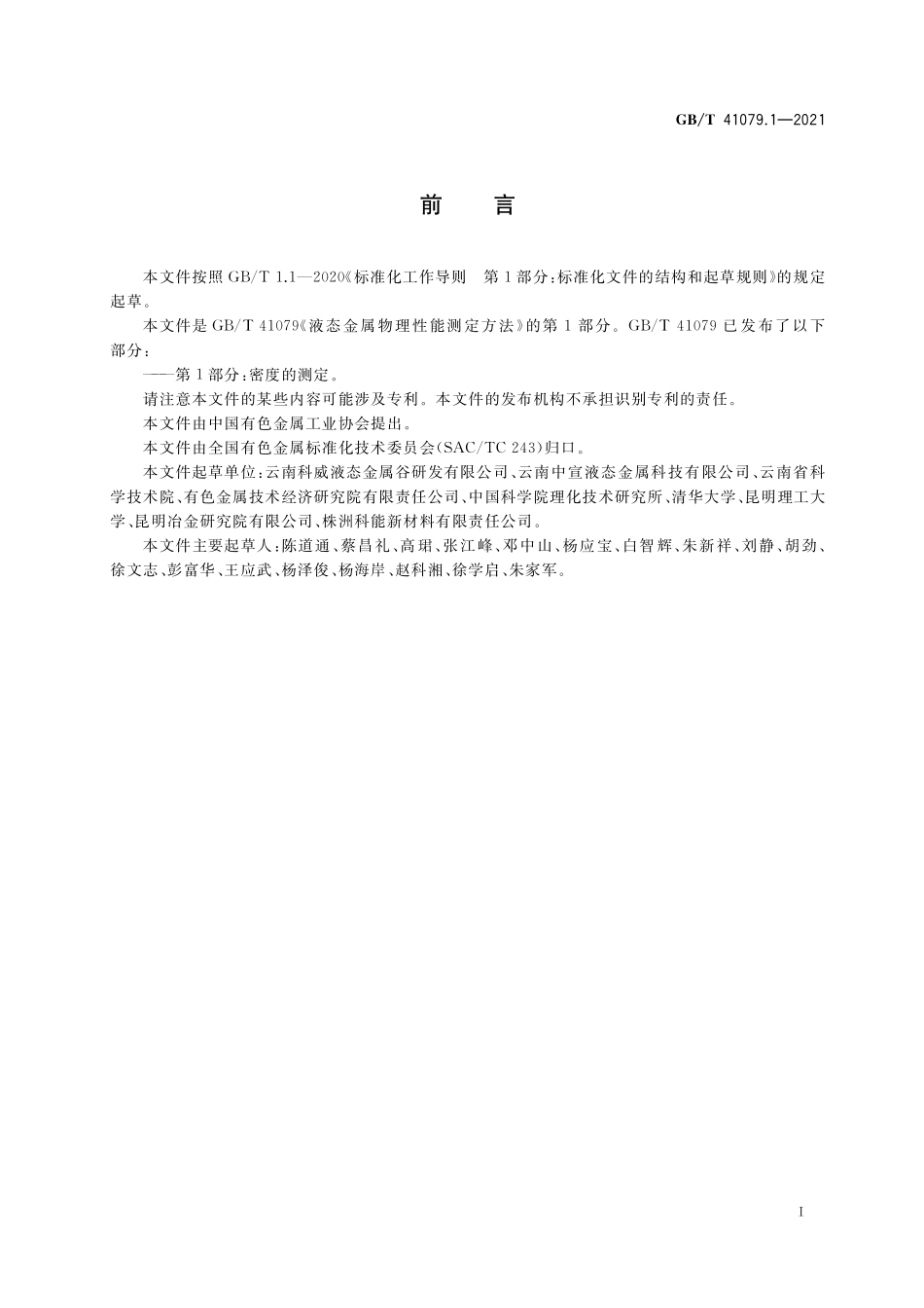 GB／T 41079.1-2021 液态金属物理性能测定方法 第1部分：密度的测定.pdf_第2页
