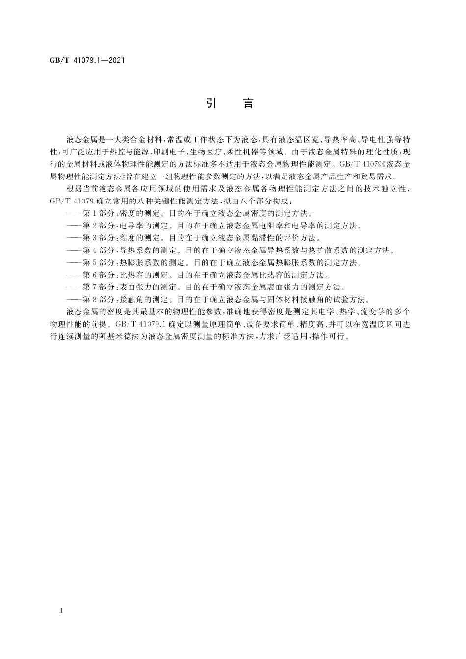 GB／T 41079.1-2021 液态金属物理性能测定方法 第1部分：密度的测定.pdf_第3页