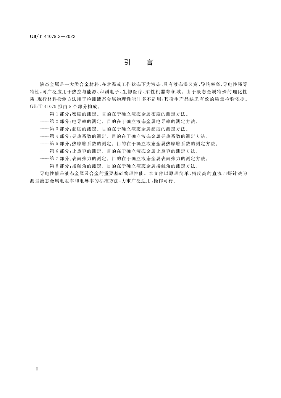 GB/T 41079.2-2022 液态金属物理性能测定方法 第2部分:电导率的测定.pdf_第3页