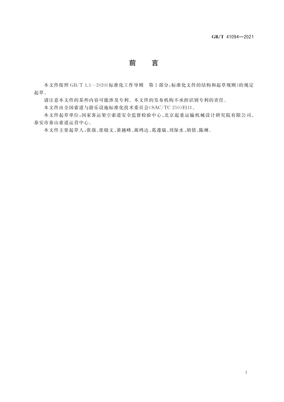 GB／T 41094-2021 客运索道使用管理.pdf_第3页