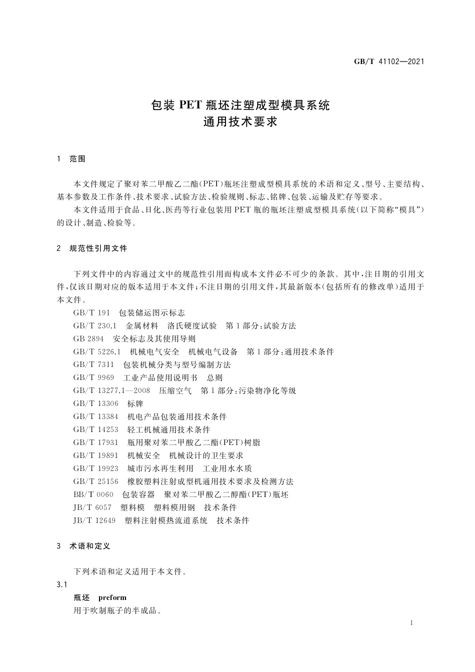GB／T 41102-2021 包装PET瓶坯注塑成型模具系统通用技术要求.pdf_第3页
