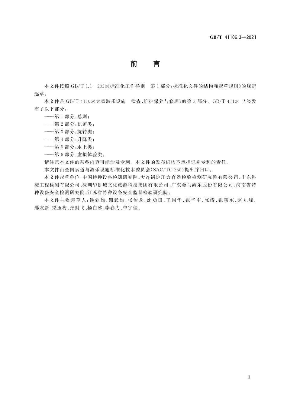 GB/T 41106.3-2021 大型游乐设施 检查、维护保养与修理 第3部分:旋转类.pdf_第3页