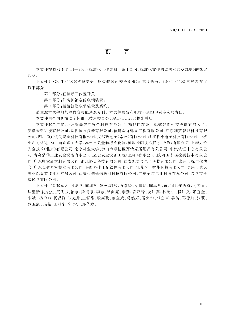 GB/T 41108.3-2021 机械安全 联锁装置的安全要求 第3部分:截留钥匙联锁装置及系统.pdf_第3页