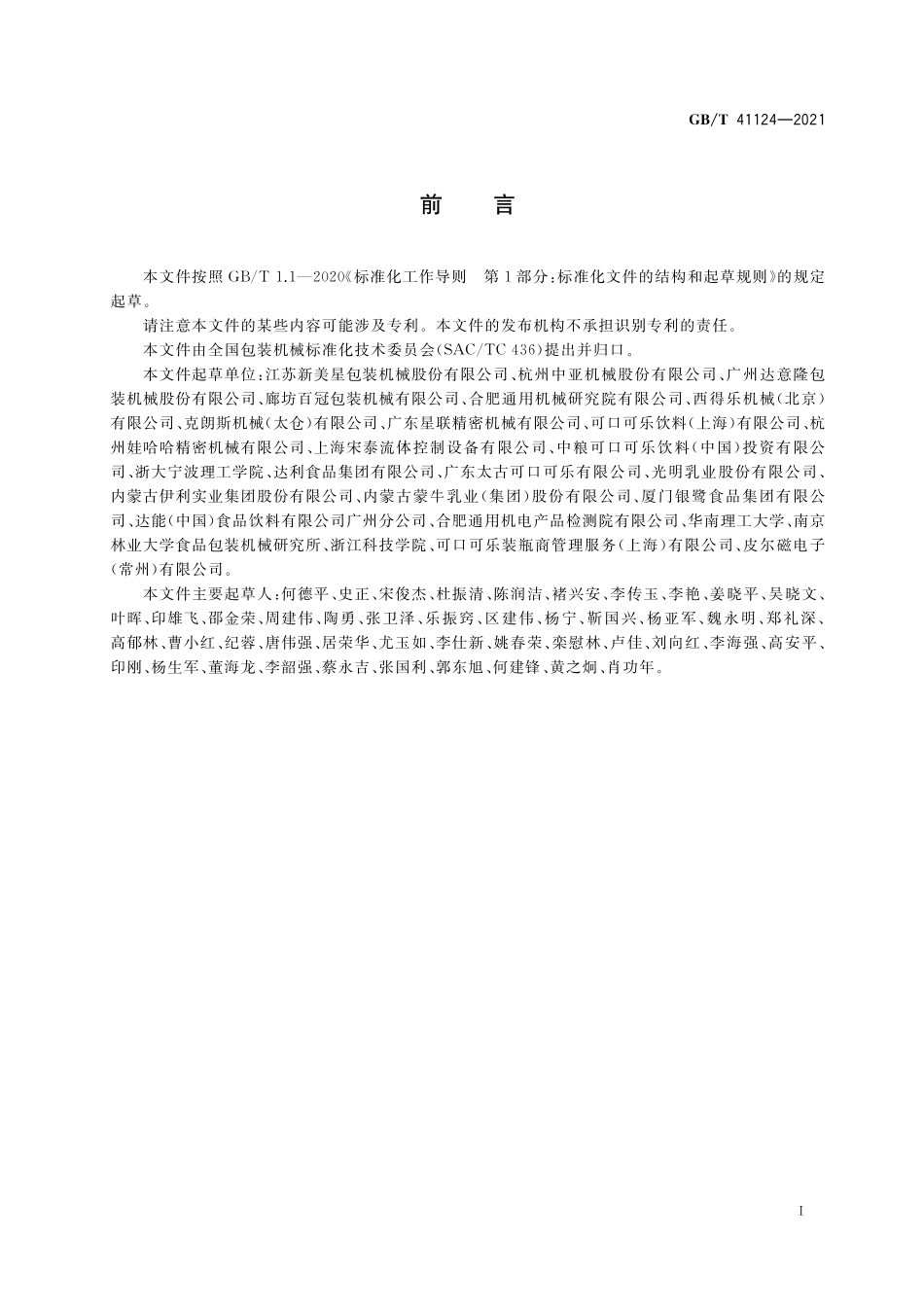 GB／T 41124-2021 无菌吹灌旋一体机通用技术要求.pdf_第2页