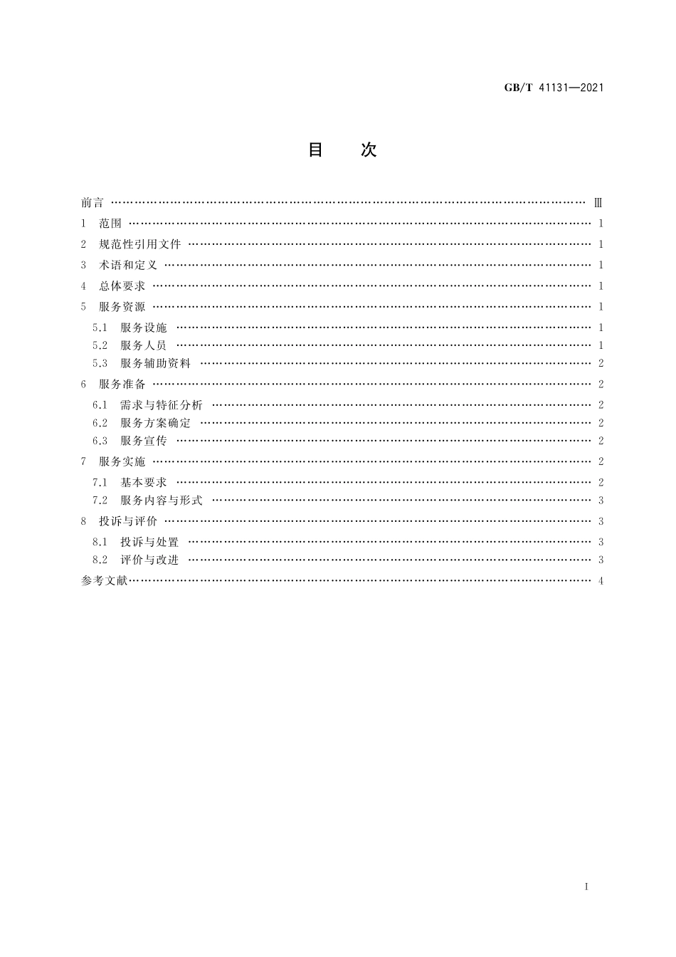 GB／T 41131-2021 科技馆展览教育服务规范.pdf_第2页