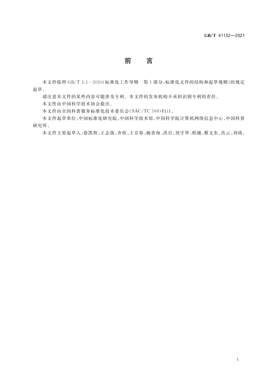 GB／T 41132-2021 科普信息资源唯一标识符.pdf_第3页