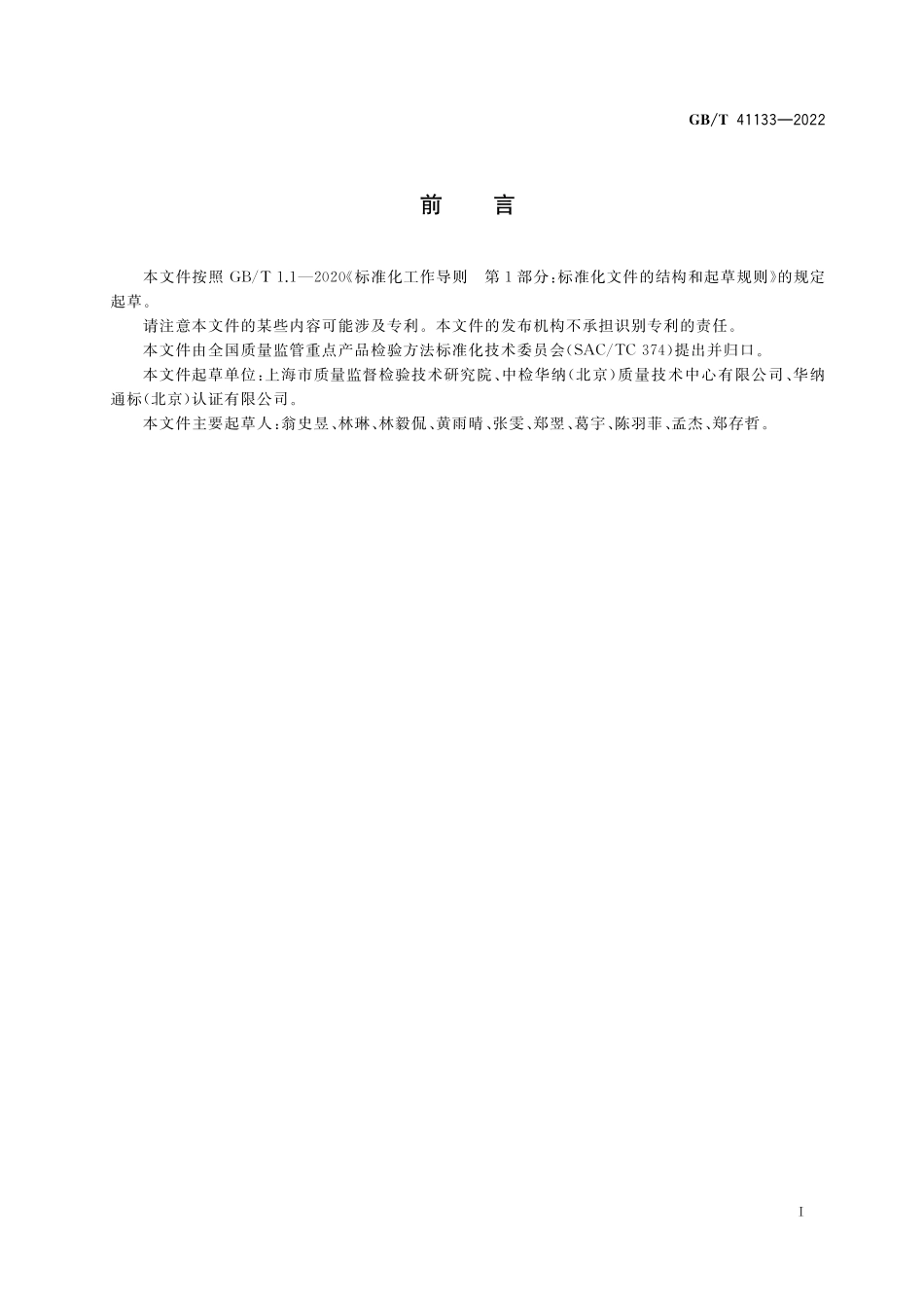 GB／T 41133-2022 番茄制品中番茄红素、叶黄素、胡萝卜素含量的测定 超高效液相色谱法.pdf_第2页