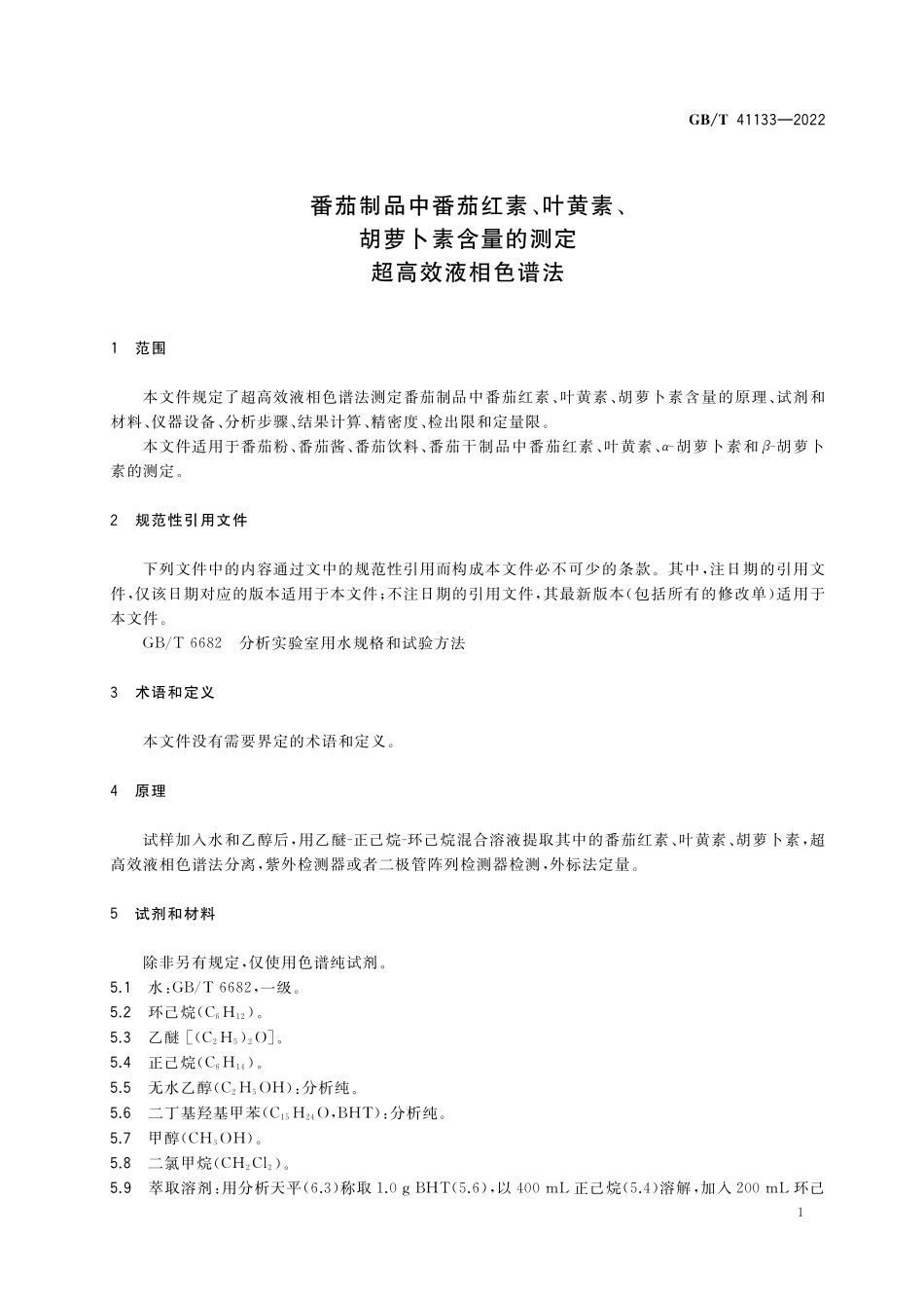 GB／T 41133-2022 番茄制品中番茄红素、叶黄素、胡萝卜素含量的测定 超高效液相色谱法.pdf_第3页