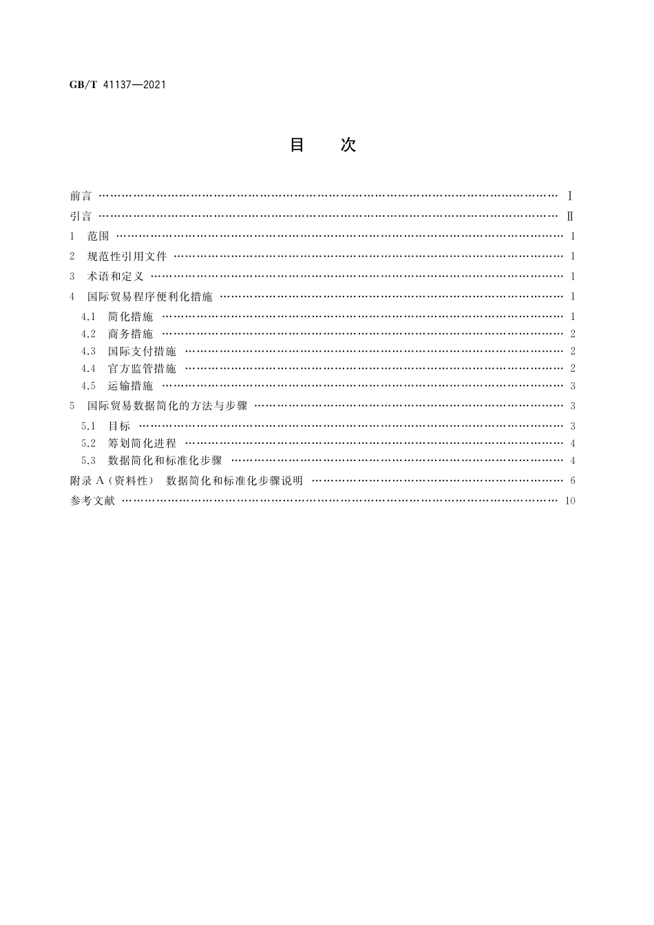 GB／T 41137-2021 国际贸易程序便利化和数据简化方法.pdf_第2页