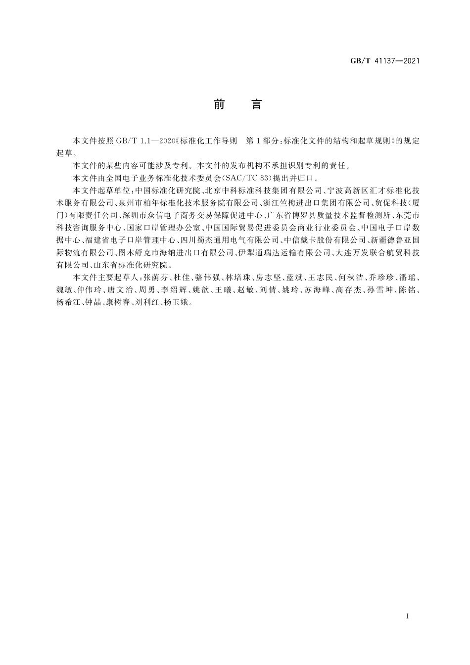 GB／T 41137-2021 国际贸易程序便利化和数据简化方法.pdf_第3页
