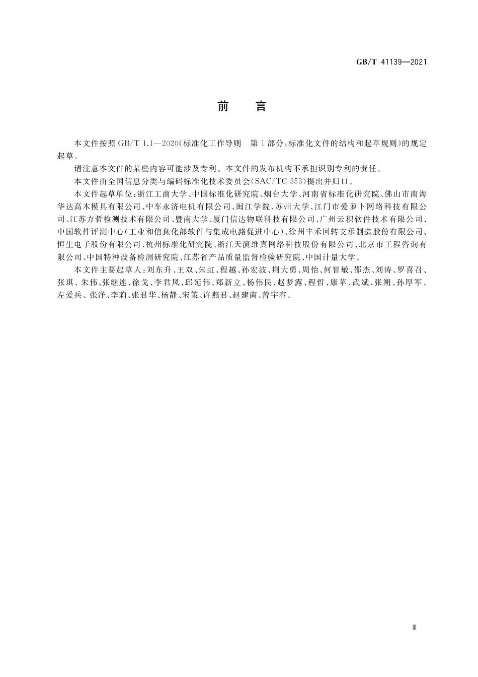 GB/T 41139-2021 信息分类编码及元数据标准符合性测试要求.pdf_第3页