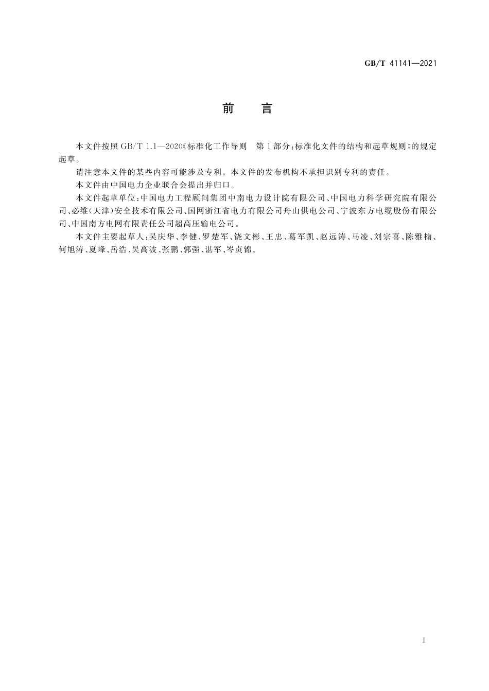 GB／T 41141-2021 高压海底电缆风险评估导则.pdf_第3页