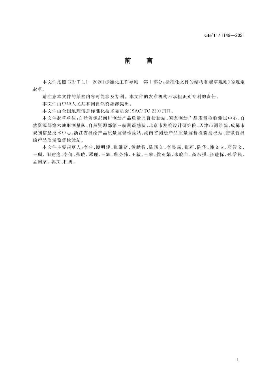 GB／T 41149-2021 基础地理信息数据质量要求与评定.pdf_第3页