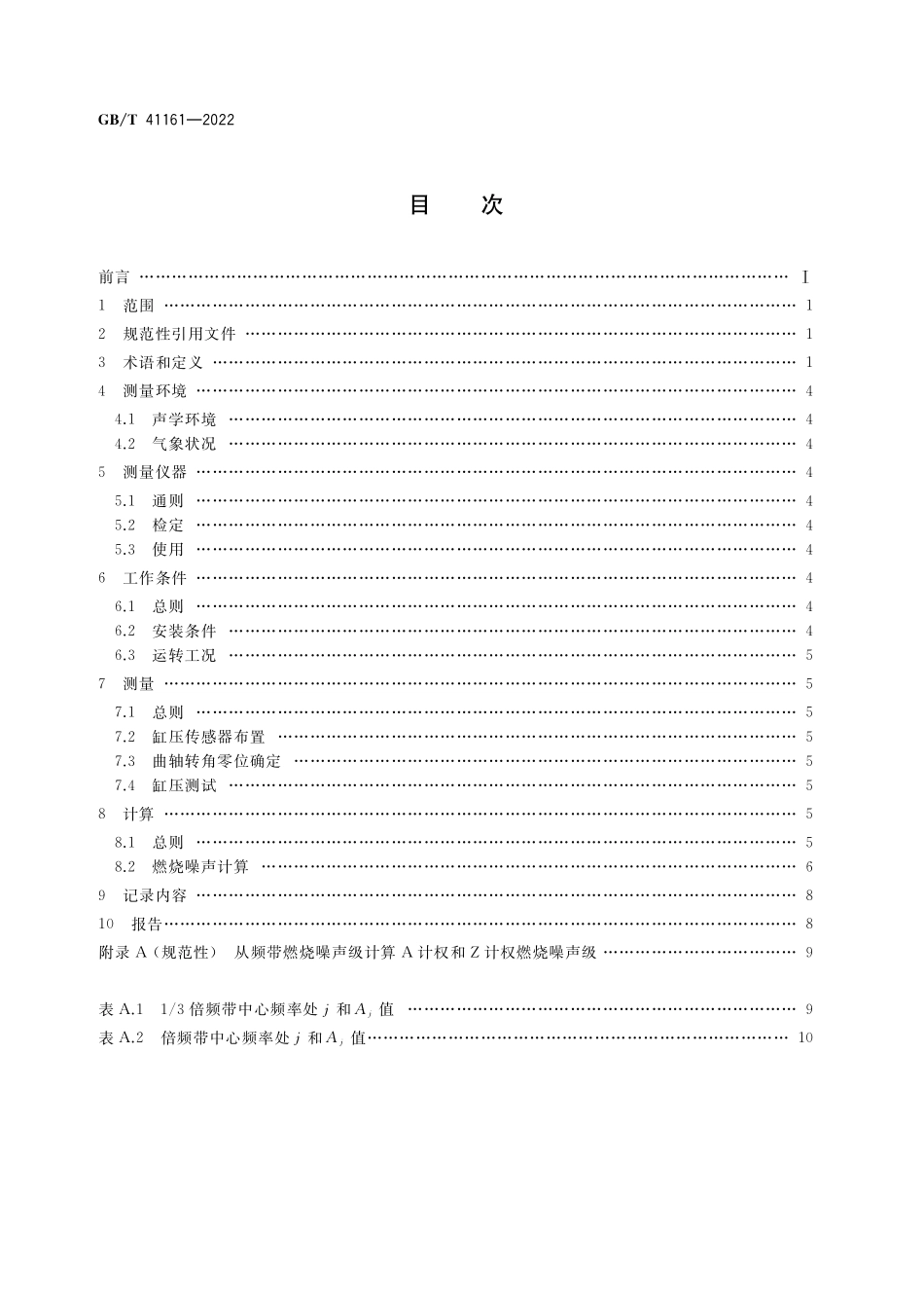 GB／T 41161-2022 往复式内燃机 燃烧噪声测量方法.pdf_第2页