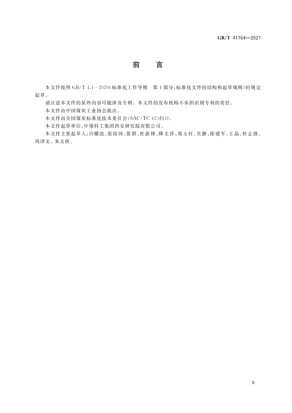 GB/T 41164-2021 碎软低渗煤层顶板水平井分段压裂技术规范.pdf_第3页