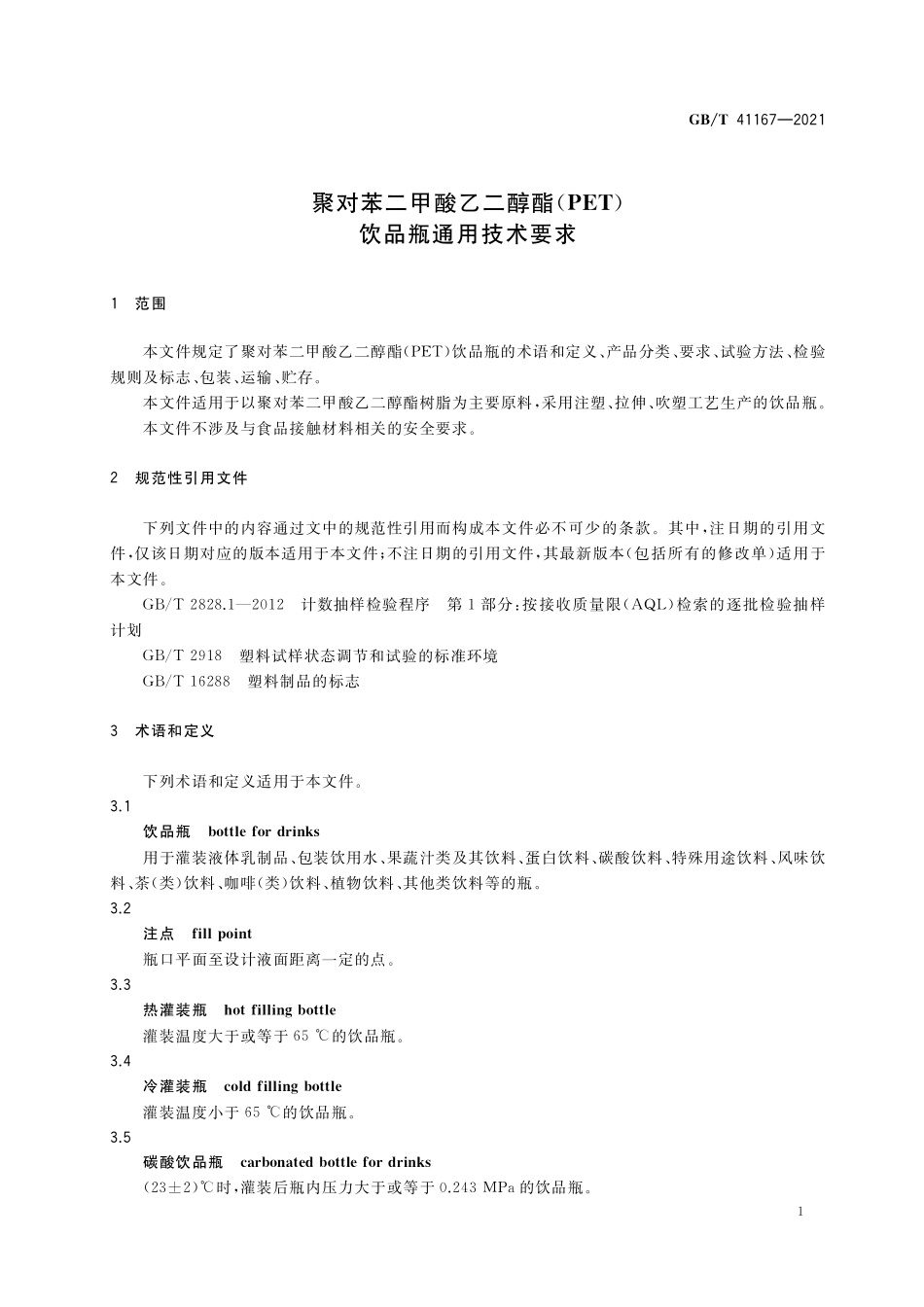 GB／T 41167-2021 聚对苯二甲酸乙二醇酯(PET)饮品瓶通用技术要求.pdf_第3页