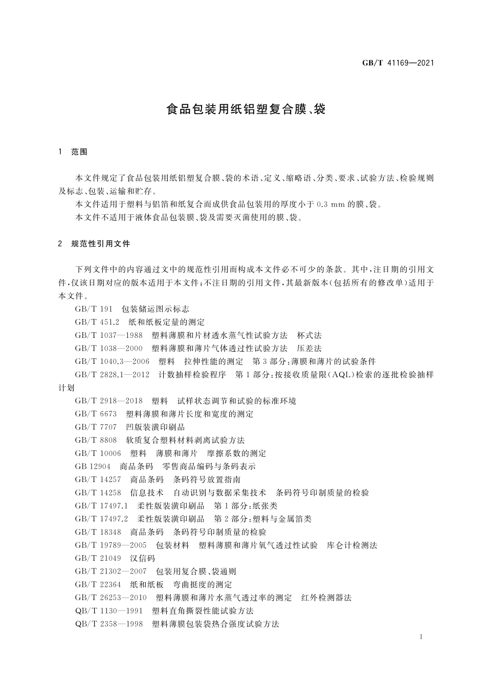 GB／T 41169-2021 食品包装用纸铝塑复合膜、袋.pdf_第3页