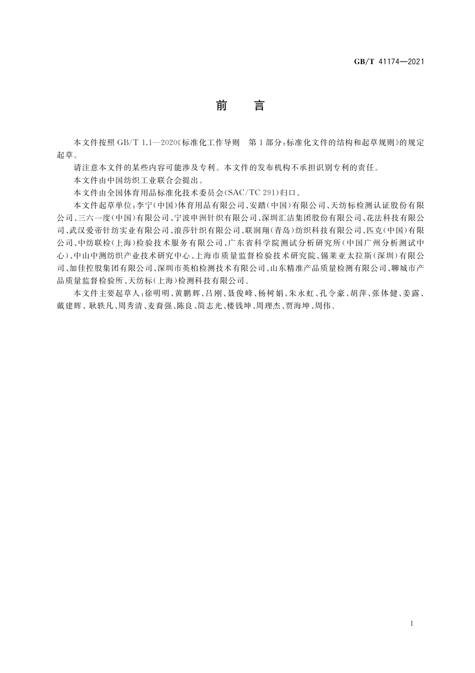 GB／T 41174-2021 专业运动服装 田径服.pdf_第2页