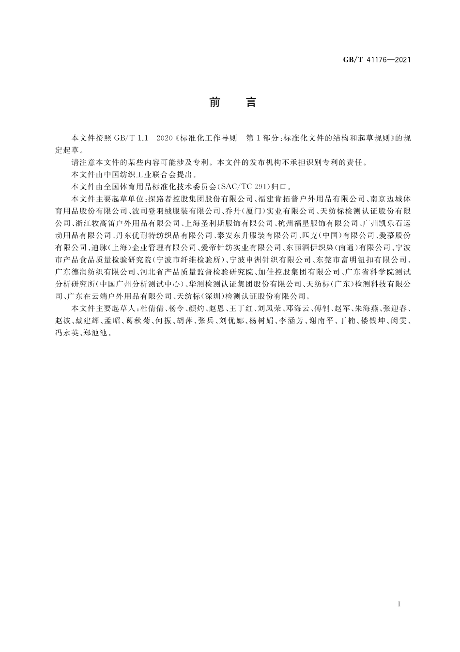 GB／T 41176-2021 专业运动服装 滑雪服.pdf_第2页