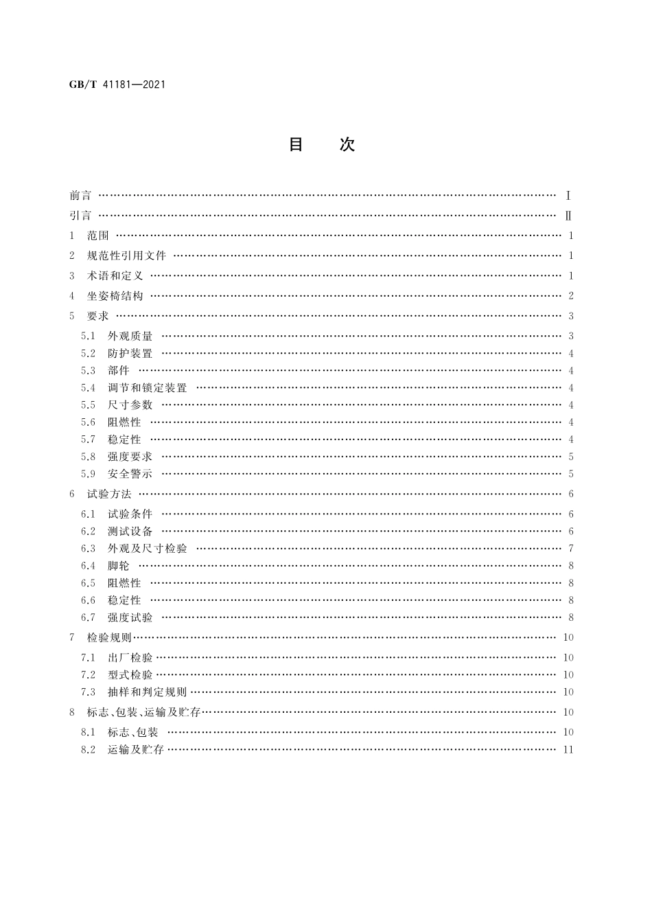 GB／T 41181-2021 坐姿椅.pdf_第2页