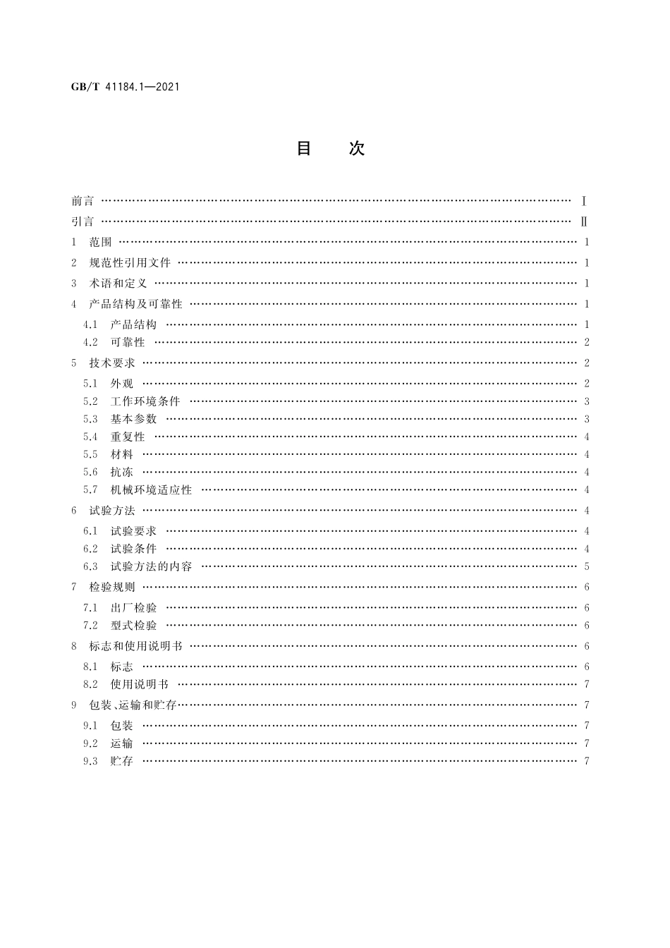 GB／T 41184.1-2021 土壤水分蒸发测量仪器 第1部分：水力式蒸发器.pdf_第2页