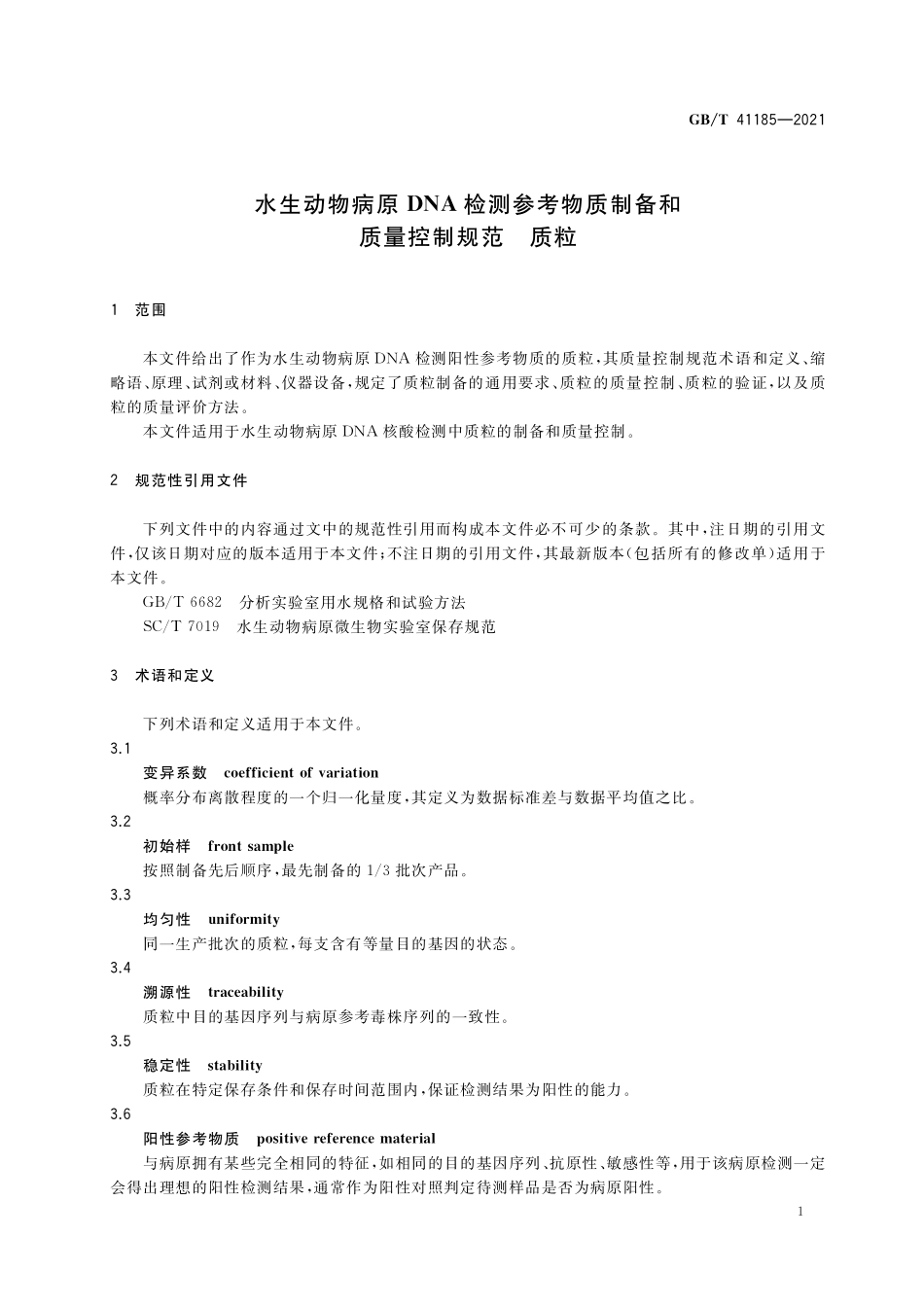 GB／T 41185-2021 水生动物病原DNA检测参考物质制备和质量控制规范 质粒.pdf_第3页