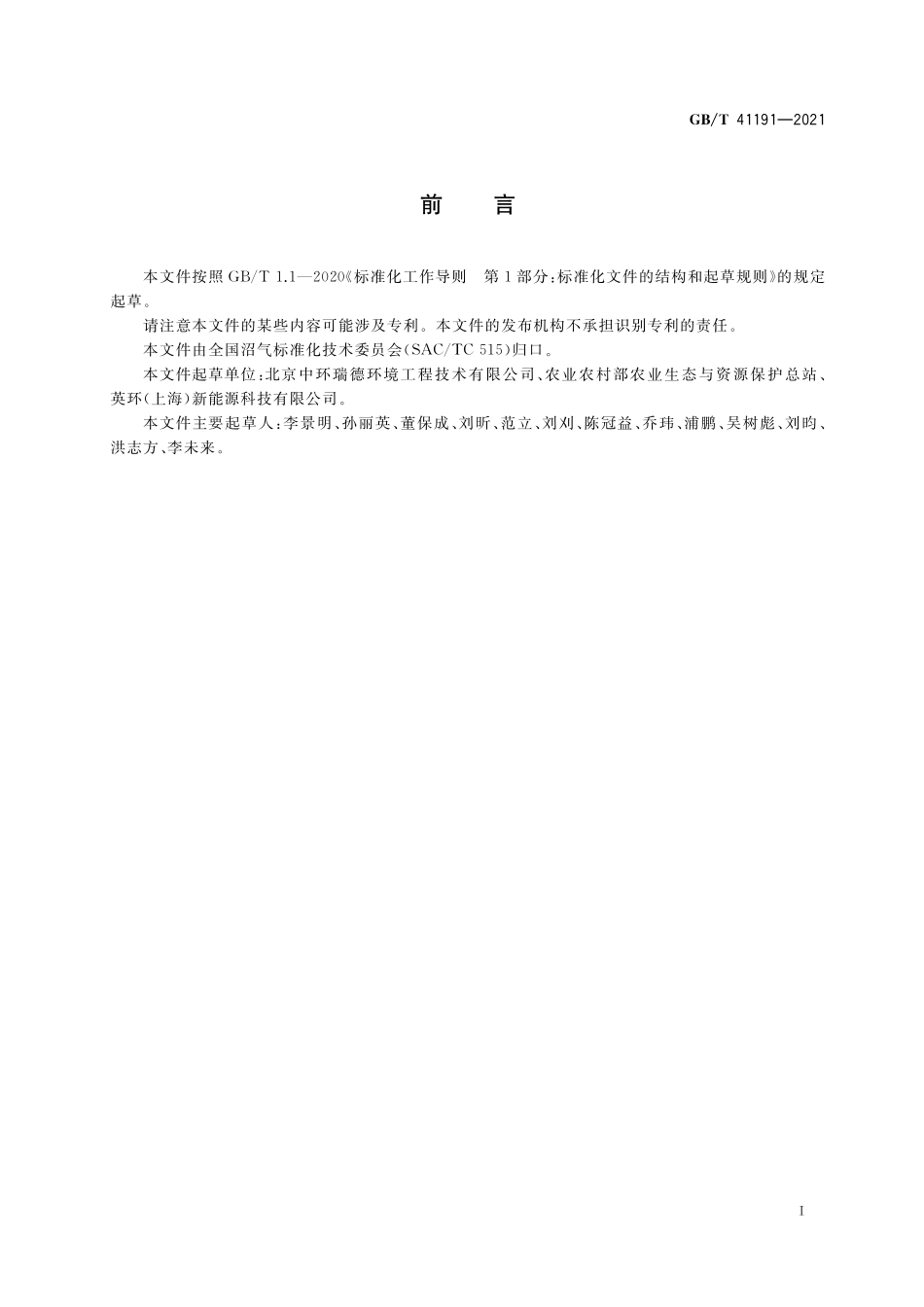GB／T 41191-2021 沼气工程火焰燃烧器.pdf_第3页