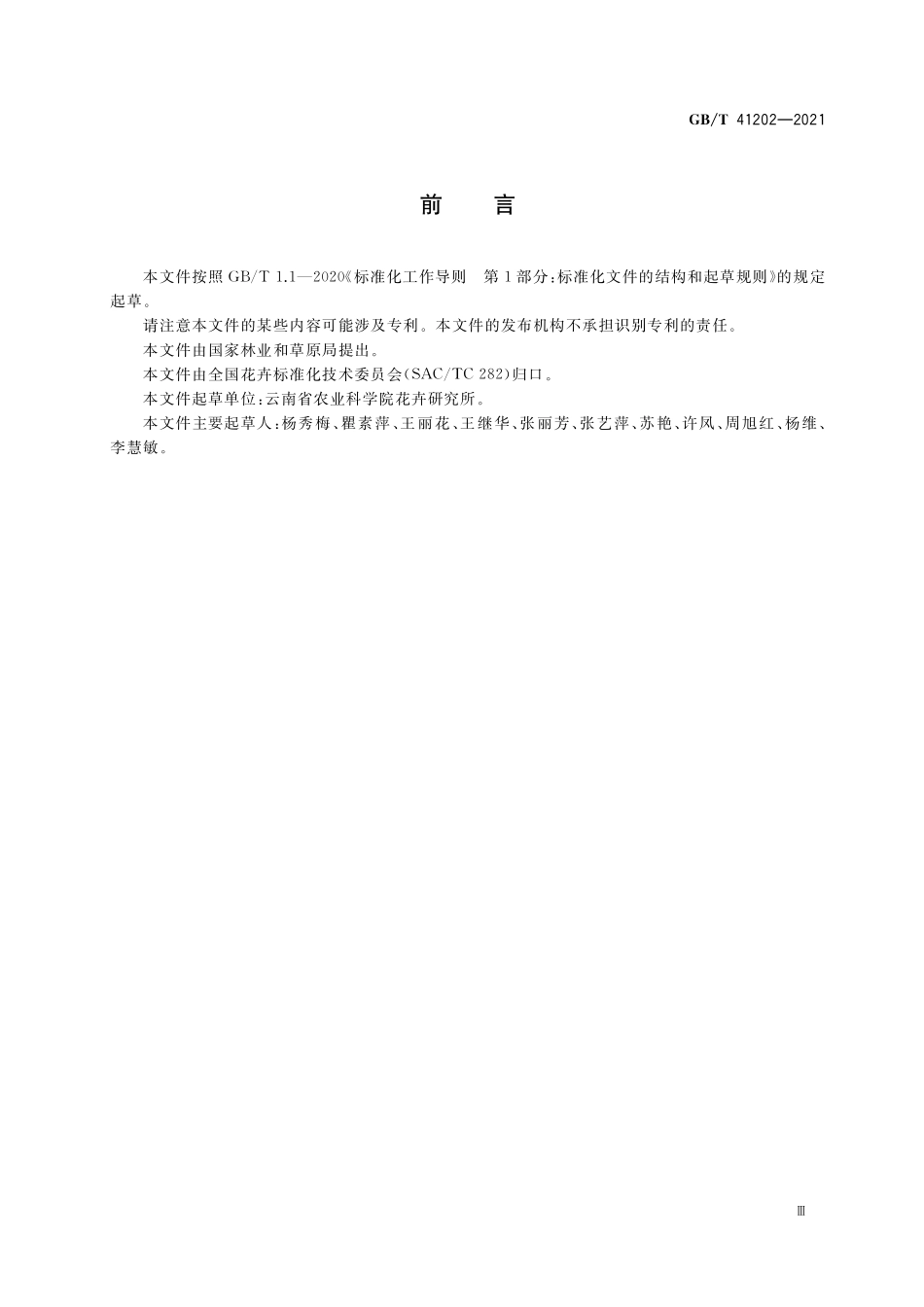 GB/T 41202-2021 香石竹切花等级.pdf_第3页