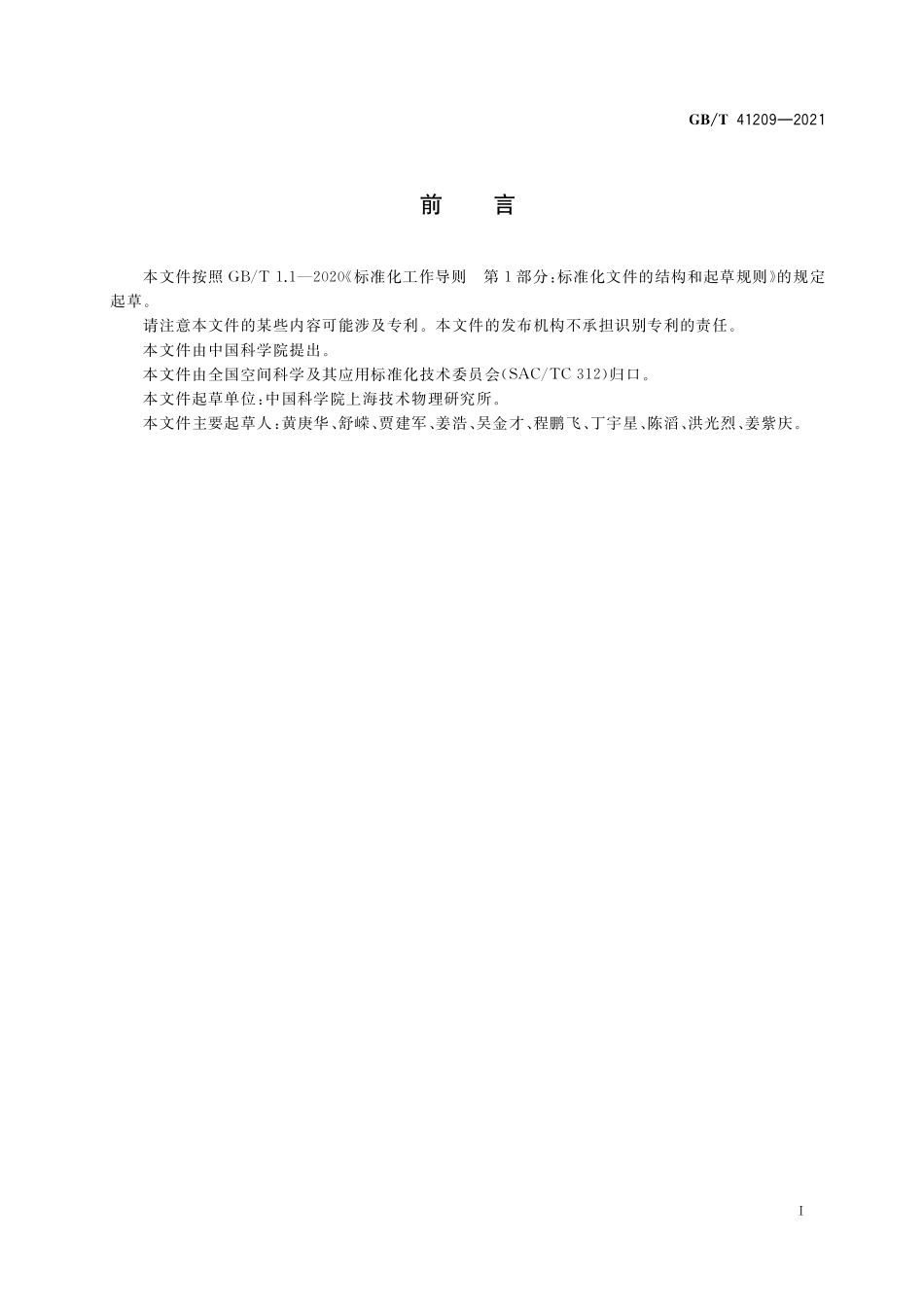 GB／T 41209-2021 月球与行星探测激光测距仪通用规范.pdf_第3页