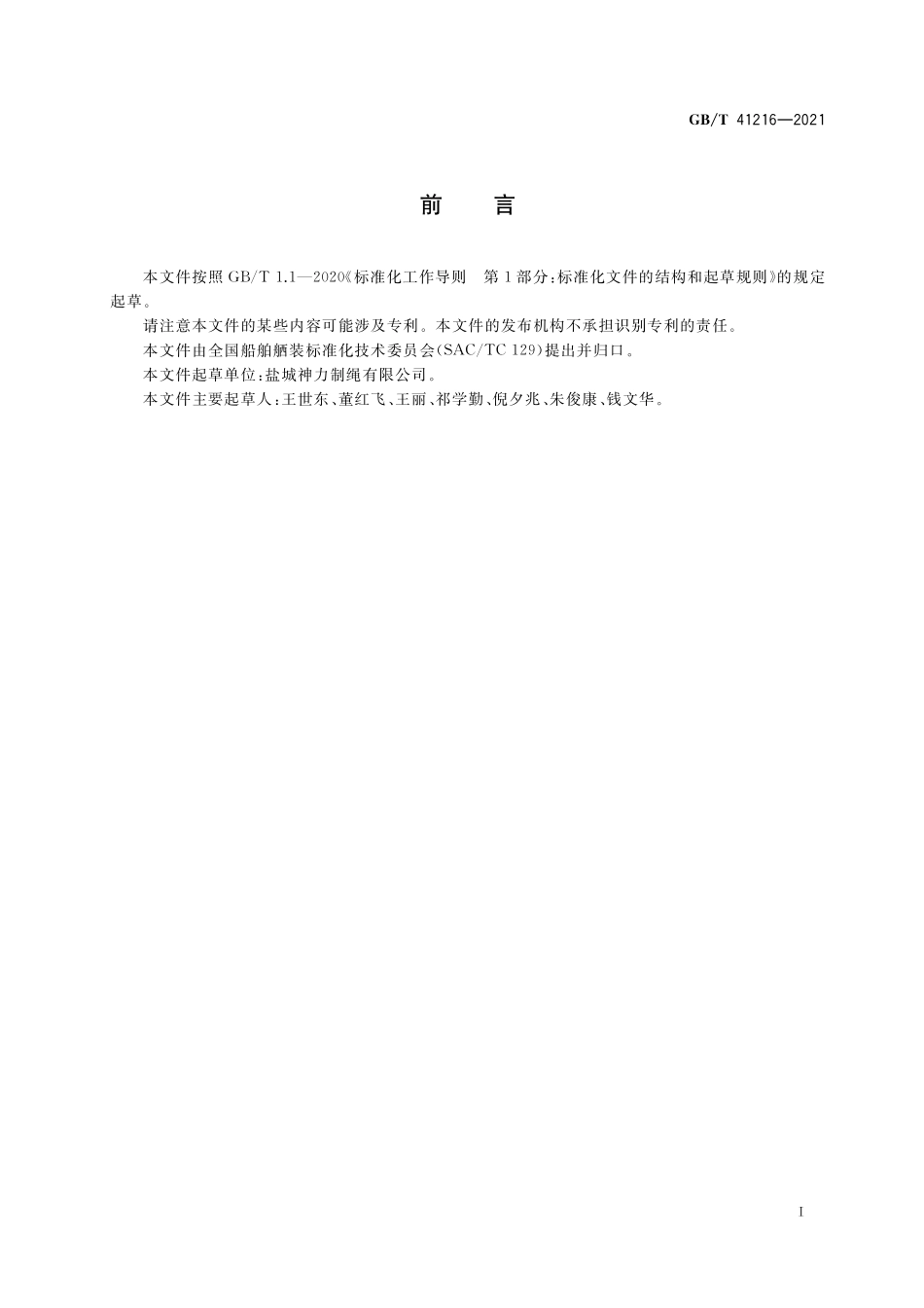 GB／T 41216-2021 船用系泊组合连接索.pdf_第2页