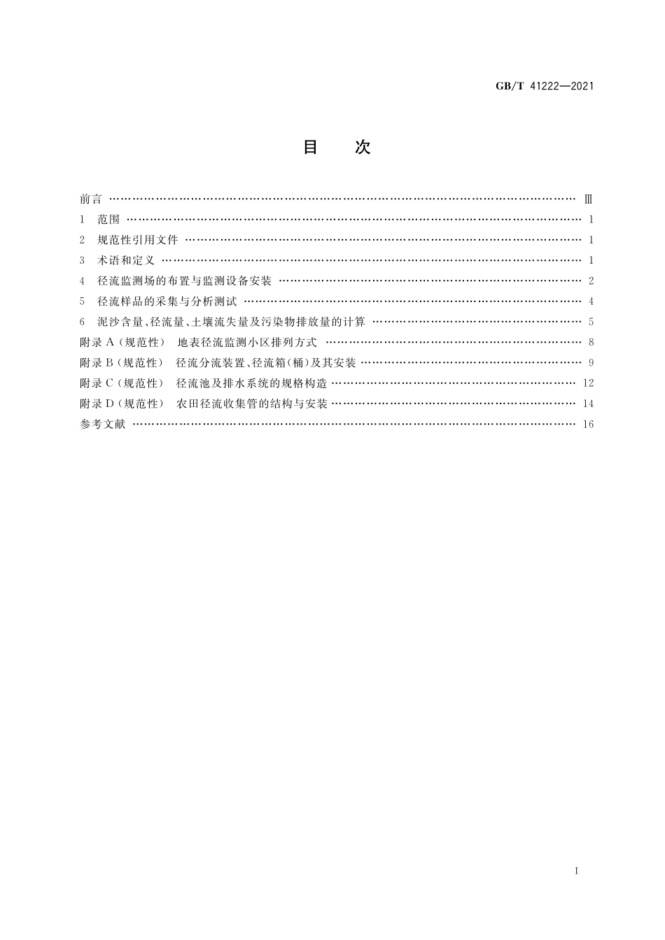 GB／T 41222-2021 土壤质量 农田地表径流监测方法.pdf_第2页