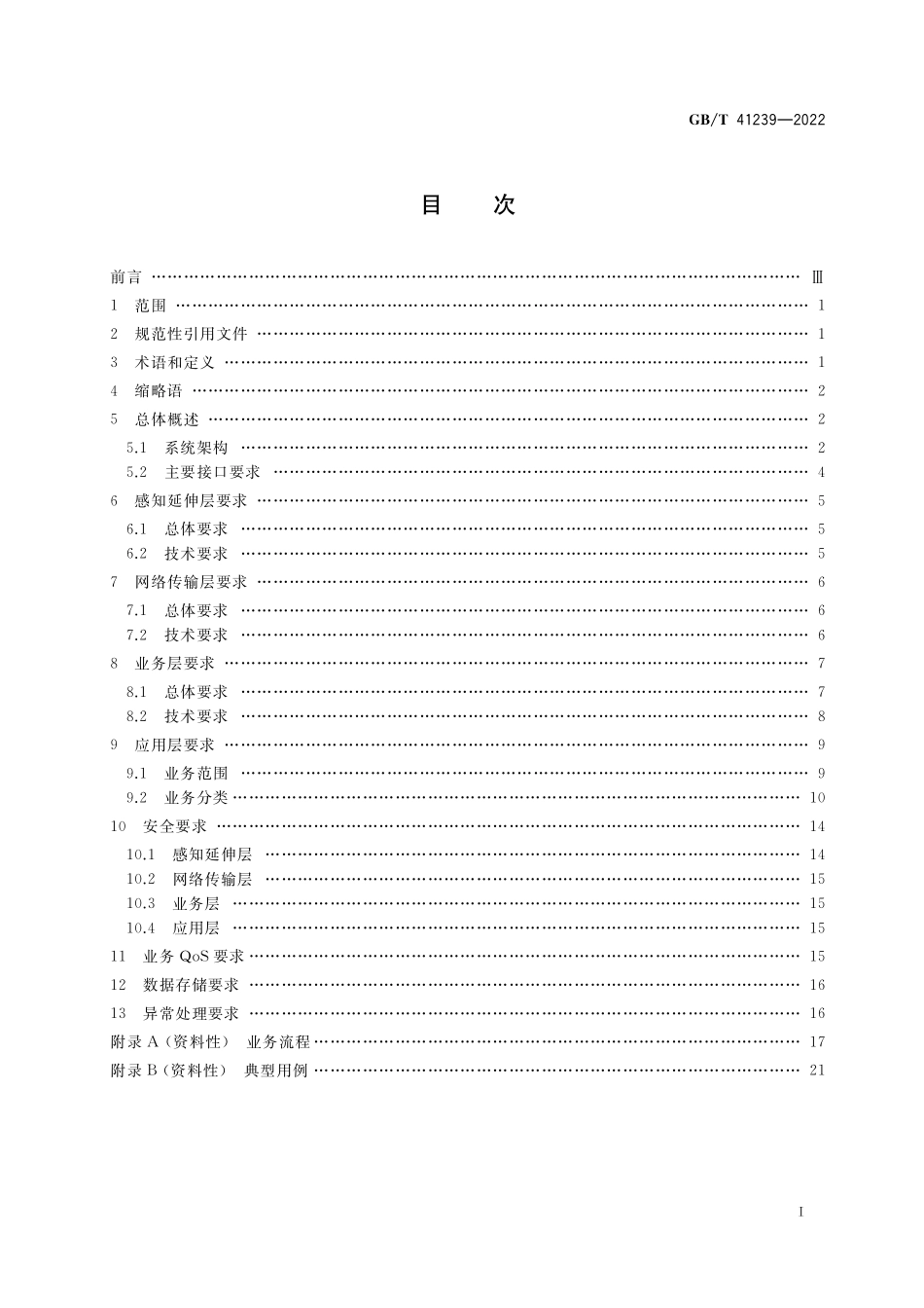 GB／T 41239-2022 公众电信网 汽车信息服务要求.pdf_第2页