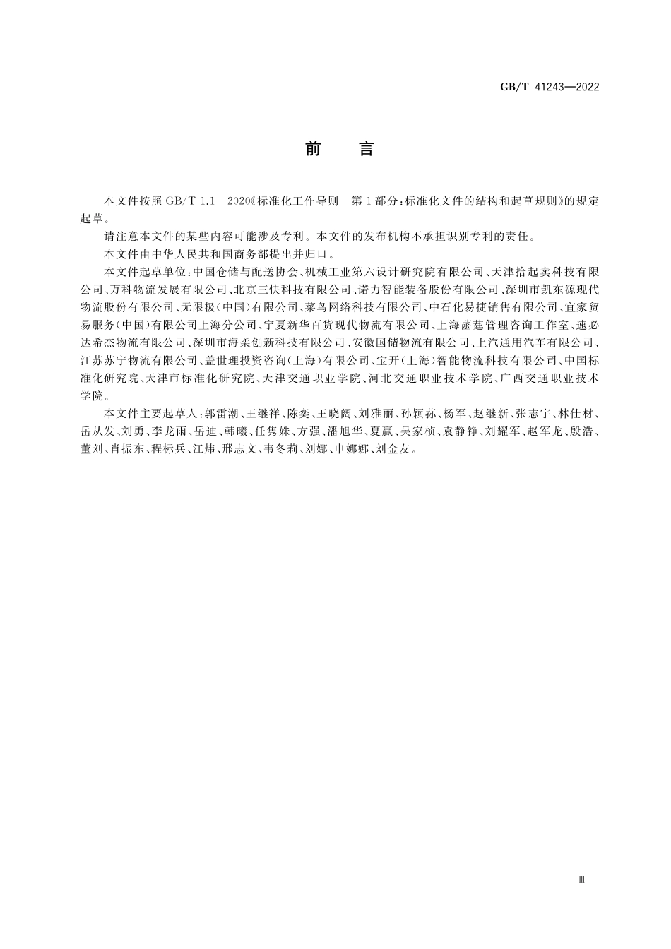 GB／T 41243-2022 绿色仓储与配送要求及评估.pdf_第3页