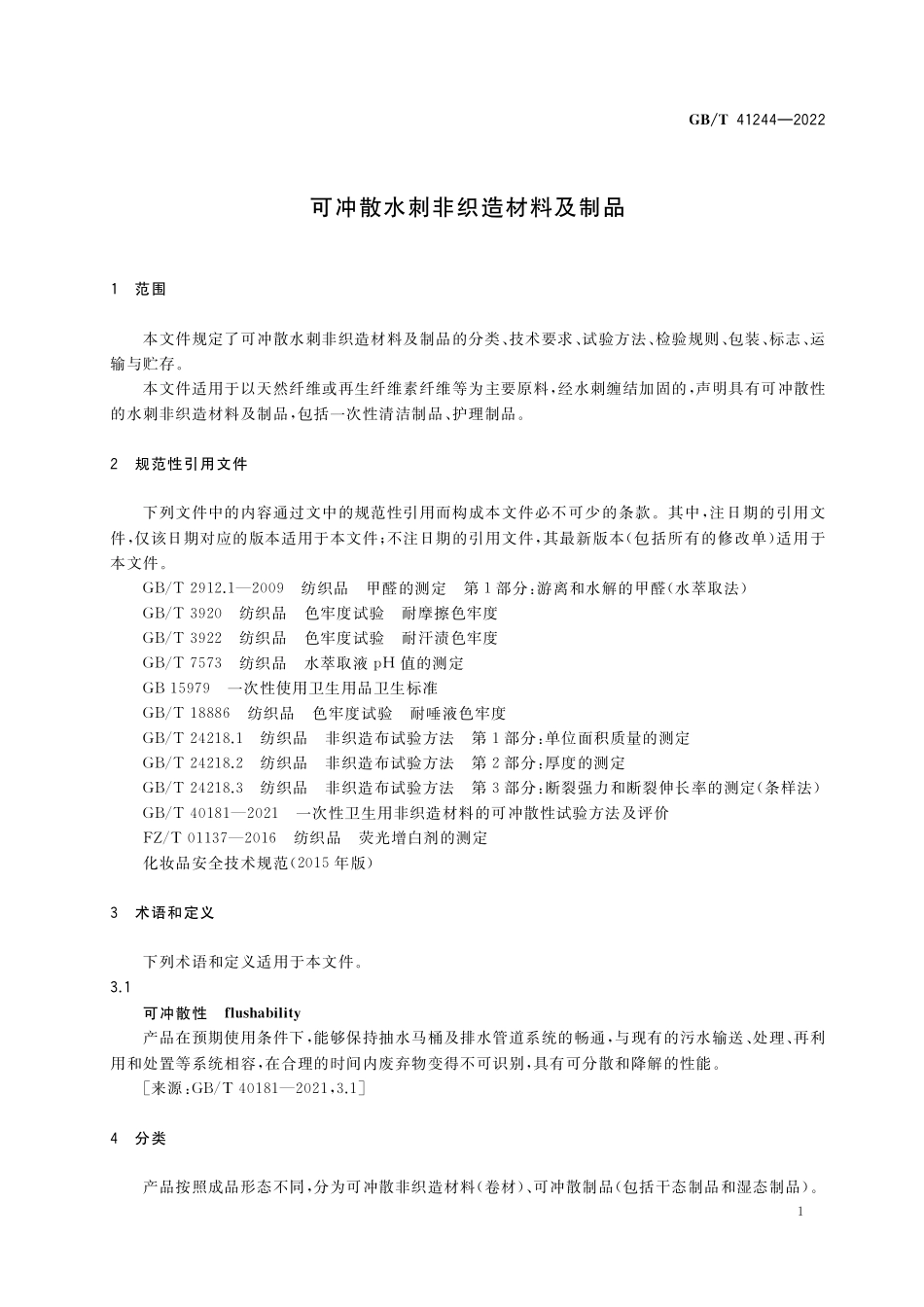 GB／T 41244-2022 可冲散水刺非织造材料及制品.pdf_第3页