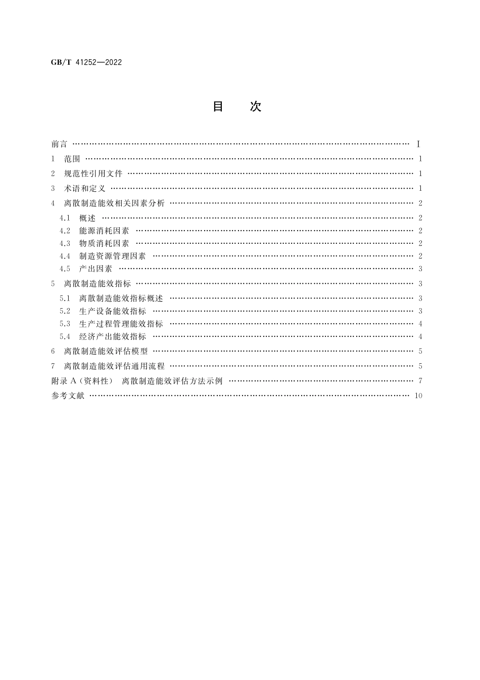 GB／T 41252-2022 离散制造能效评估方法.pdf_第2页