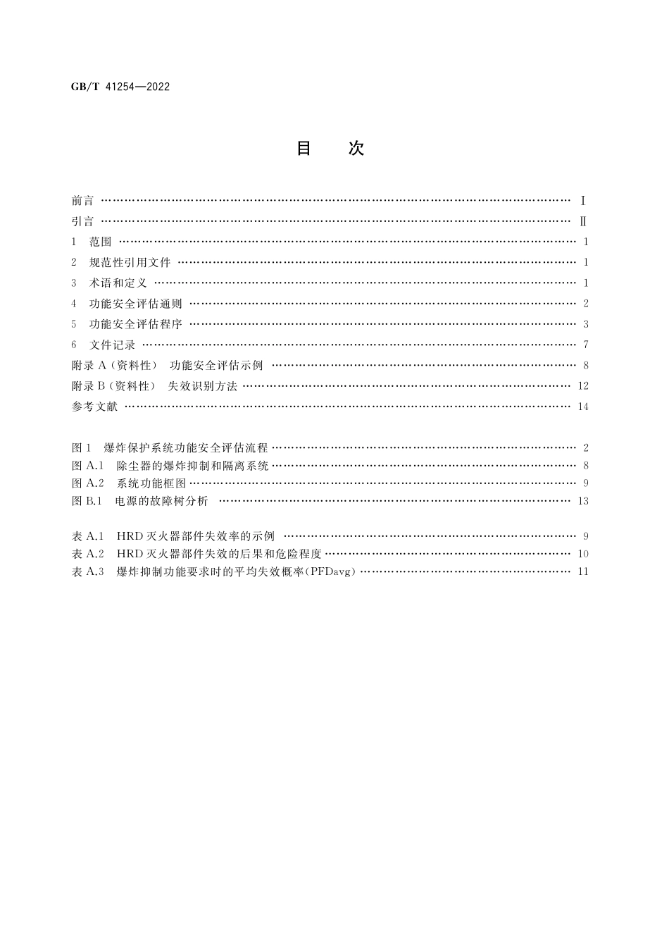 GB／T 41254-2022 爆炸保护系统的功能安全评估方法.pdf_第2页