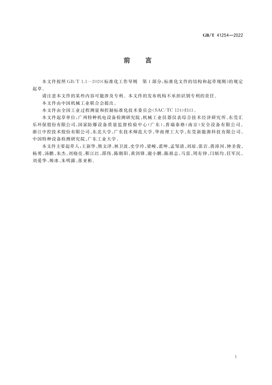 GB／T 41254-2022 爆炸保护系统的功能安全评估方法.pdf_第3页