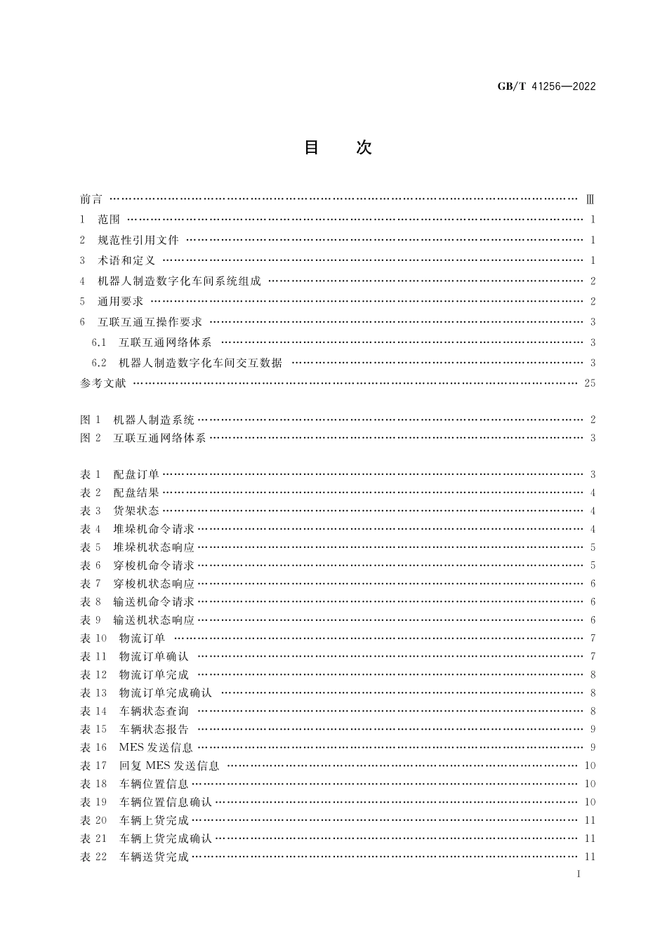 GB/T 41256-2022 机器人制造数字化车间装备互联互通和互操作规范.pdf_第2页