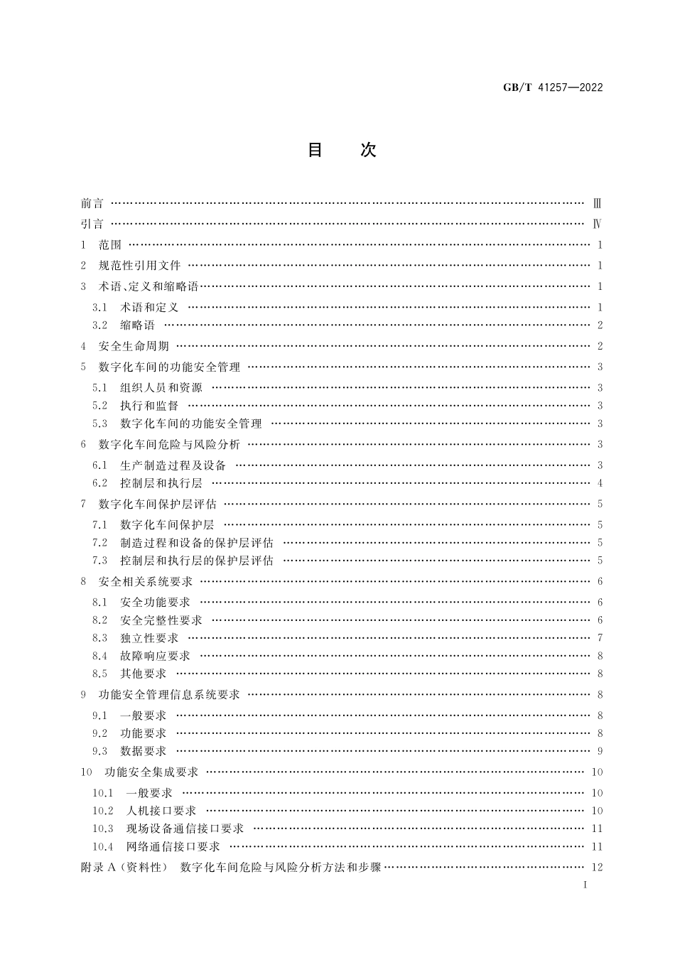 GB/T 41257-2022 数字化车间功能安全要求.pdf_第2页