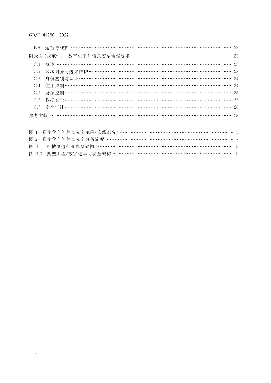 GB／T 41260-2022 数字化车间信息安全要求.pdf_第3页