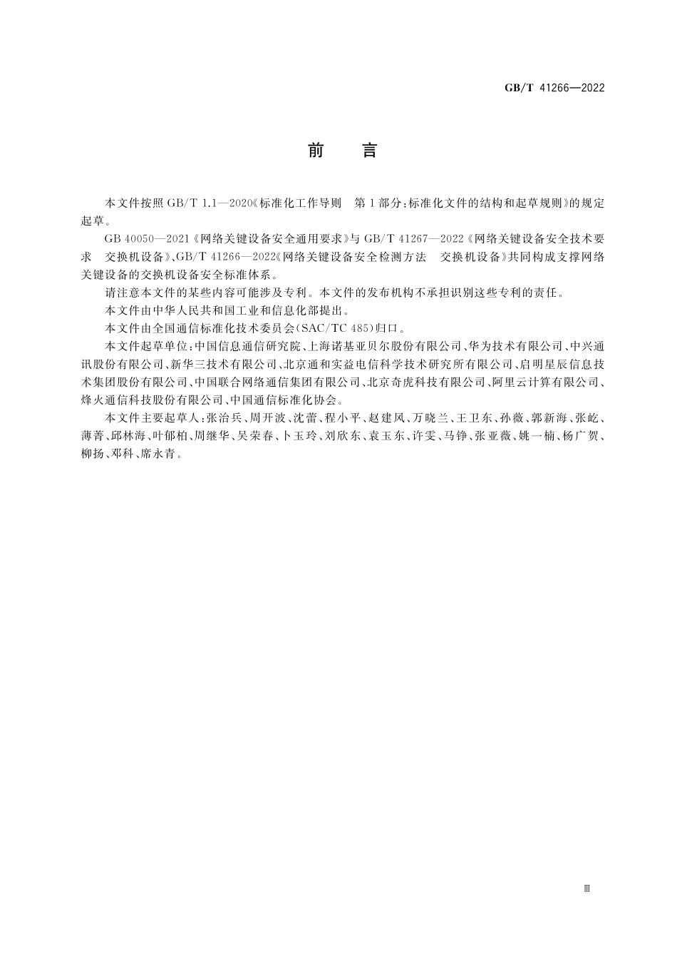 GB／T 41266-2022 网络关键设备安全检测方法 交换机设备.pdf_第3页