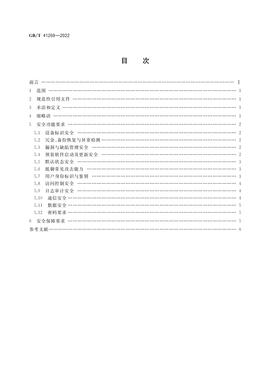 GB／T 41269-2022 网络关键设备安全技术要求 路由器设备.pdf_第2页