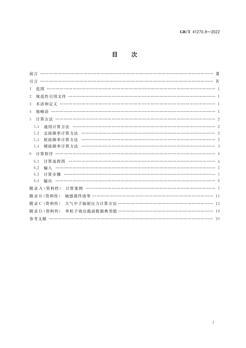 GB／T 41270.9-2022 航空电子过程管理 大气辐射影响 第9部分：航空电子设备单粒子效应故障率计算程序与方法.pdf_第2页