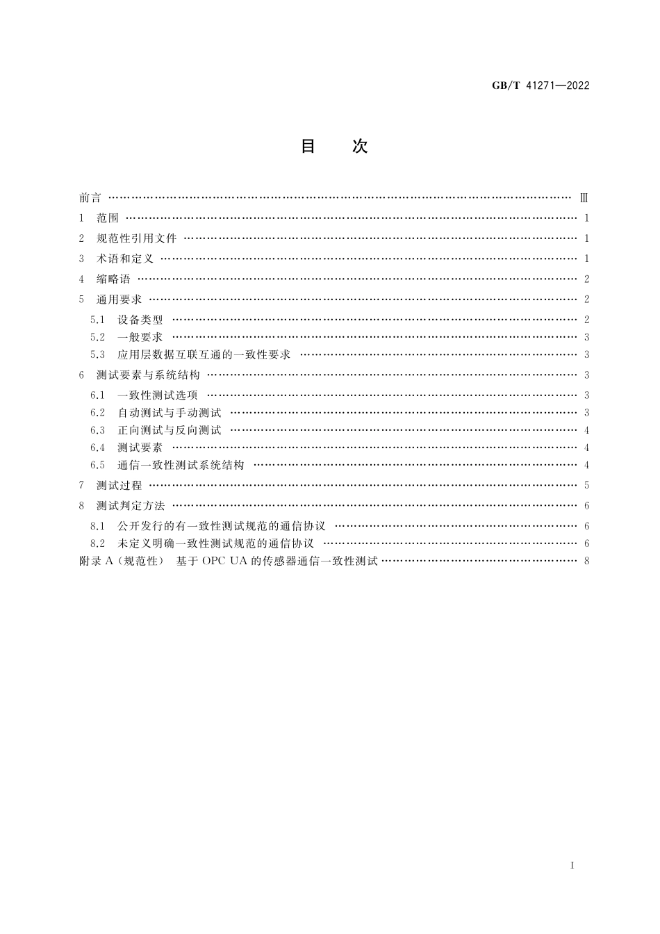 GB／T 41271-2022 生产过程质量控制 通信一致性测试方法.pdf_第2页