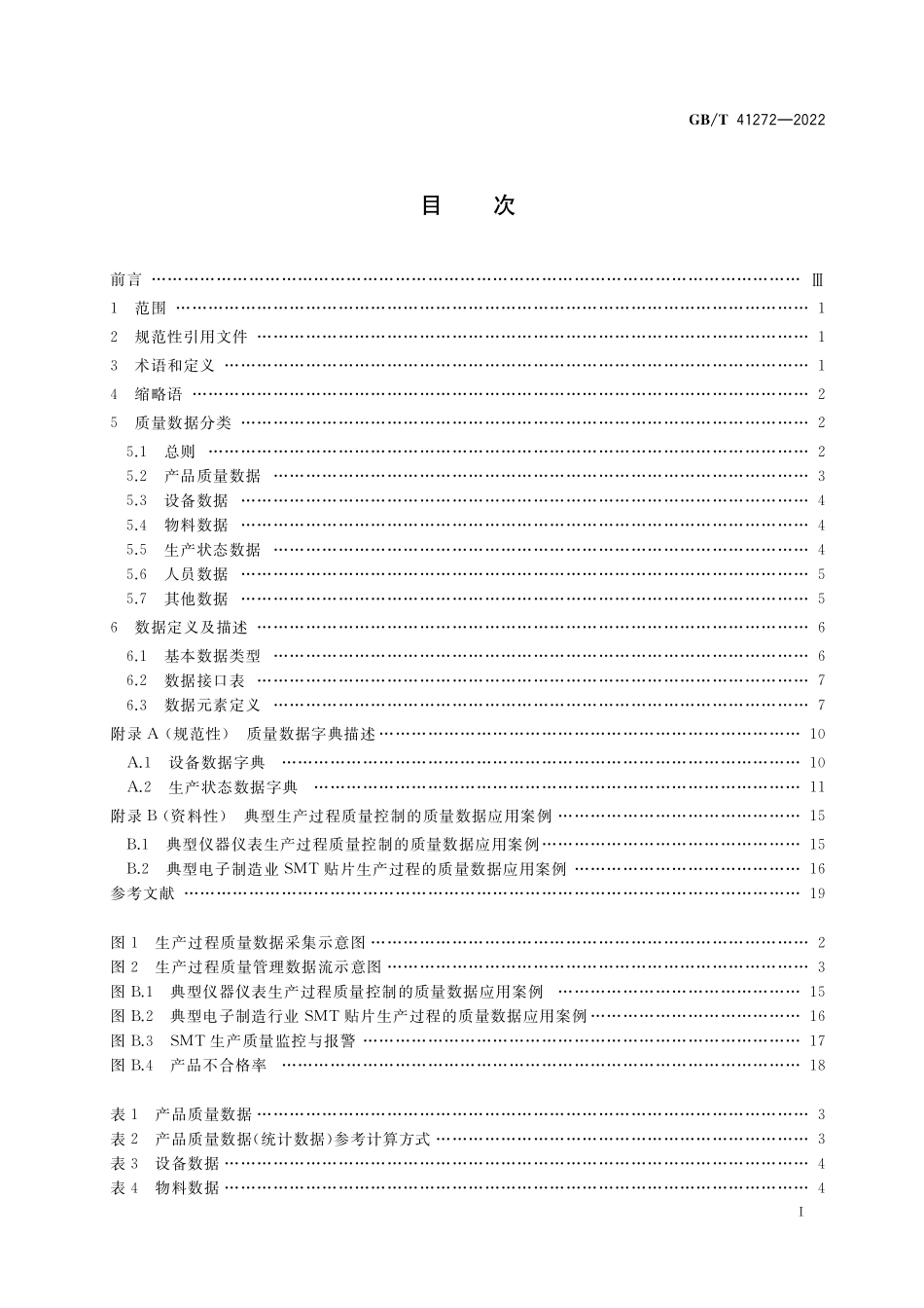 GB／T 41272-2022 生产过程质量控制 质量数据通用接口.pdf_第2页
