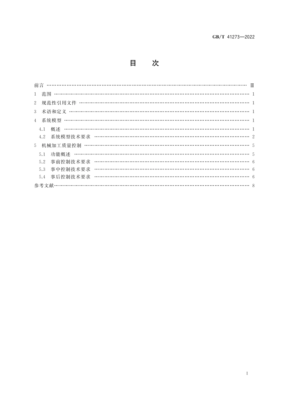 GB／T 41273-2022 生产过程质量控制 系统模型与架构 机械加工.pdf_第2页